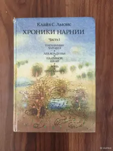 Книга. Клайв. С. Льюис. " Хроники Нарнии ".