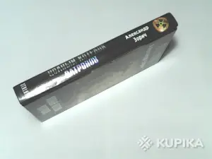 Книга S.T.A.L.K.E.R. Александр Зорич ''Полный котелок патронов''
