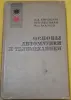 Книга Основы автоматики и телемеханики - Вся Беларусь - 254683 - Доска объявлений Kupika.by