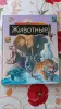 Книги, журналы - Школьная энциклопедия "Животные". - Вся Беларусь Школьная энциклопедия "Животные". - Вся Беларусь - 256347 - Доска объявлений Kupika.by