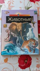 Школьная энциклопедия "Животные".