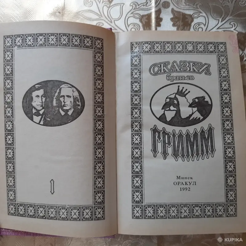 Сказки братьев Гримм. книга 1. - Вся Беларусь - 256355 - Доска объявлений Kupika.by - Фото 2