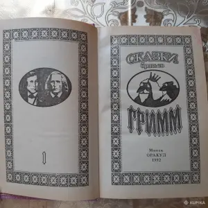 Сказки братьев Гримм. книга 1.