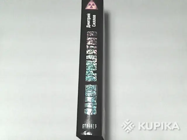 Книги, журналы - Книга СТАЛКЕР Дмитрий Силлов ''Закон проклятого'' - Вся Беларусь - Фото 3 Книга СТАЛКЕР Дмитрий Силлов ''Закон проклятого'' - Вся Беларусь - 255189 - Доска объявлений Kupika.by - Фото 3