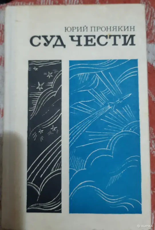 Ю. Пронякин Суд чести