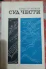 Ю. Пронякин Суд чести - Вся Беларусь - 257680 - Доска объявлений Kupika.by