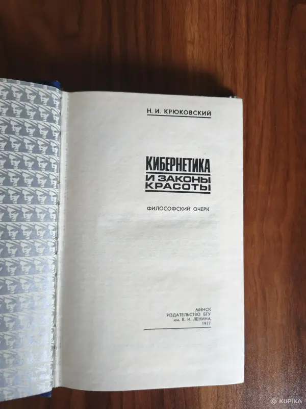 Книга. Кибернетика и законы красоты. - Вся Беларусь - 257615 - Доска объявлений Kupika.by - Фото 2