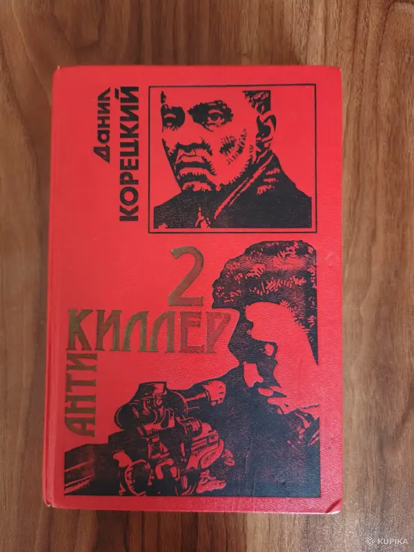 Книги, журналы - Книга. Данил Корецкий. Антикиллер 2 . Роман. - Вся Беларусь Книга. Данил Корецкий. Антикиллер 2 . Роман. - Вся Беларусь - 254582 - Доска объявлений Kupika.by
