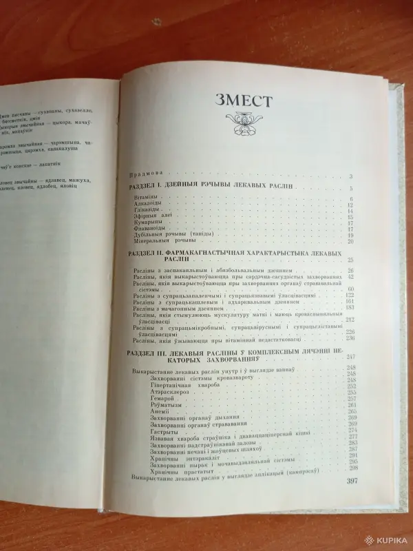 Лекарственные растения. Книга - Вся Беларусь - 254619 - Доска объявлений Kupika.by - Фото 5