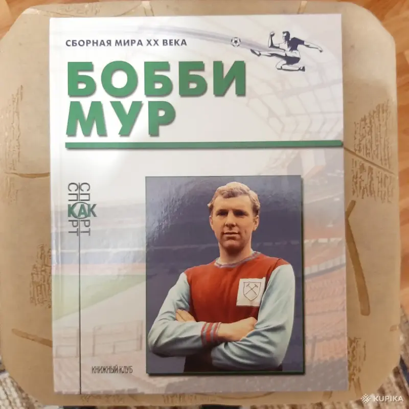 Книги серии "Сборная мира ХХ века" - Вся Беларусь - 257567 - Доска объявлений Kupika.by - Фото 7