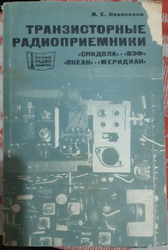 Л. Е.Новоселов Транзисторные радиоприемники  "Спидола", "ВЗФ", "Океан", "Меридиан".