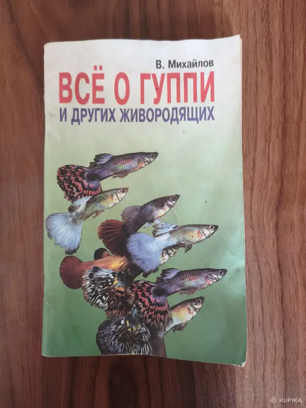 Книги, журналы - Книга. Всё о Гуппи и других живородящих. - Вся Беларусь Книга. Всё о Гуппи и других живородящих. - Вся Беларусь - 254859 - Доска объявлений Kupika.by