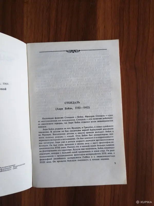 Книга. Стендаль. " Ванина Ванини ". - Вся Беларусь - 254498 - Доска объявлений Kupika.by - Фото 3