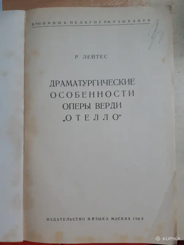 Книги, журналы - Р. Лейтис Драматургические особенности оперы Верди "Отелло" - Вся Беларусь - Фото 2 Р. Лейтис Драматургические особенности оперы Верди "Отелло" - Вся Беларусь - 254082 - Доска объявлений Kupika.by - Фото 2
