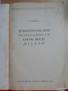 Р. Лейтис Драматургические особенности оперы Верди "Отелло"