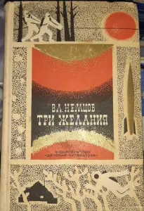 В.Л. Немцов Три желания