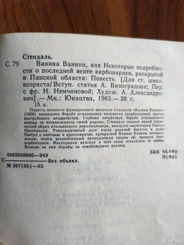 Книга. Стендаль. " Ванина Ванини ". - Вся Беларусь - 254498 - Доска объявлений Kupika.by - Фото 6