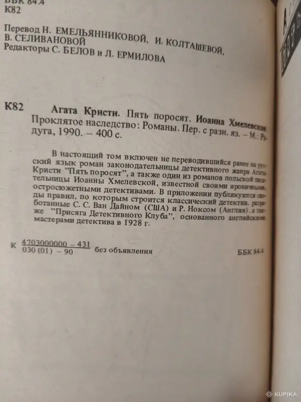 Книги, журналы - Книга. Агата Кристи. " Пять поросят ". - Вся Беларусь - Фото 2 Книга. Агата Кристи. " Пять поросят ". - Вся Беларусь - 254589 - Доска объявлений Kupika.by - Фото 2