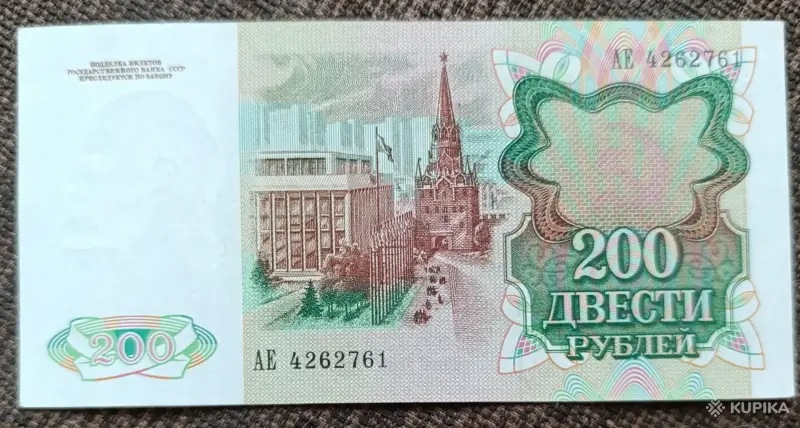 Банкнота 200 рублей 1991 без обращения - Вся Беларусь - 253453 - Доска объявлений Kupika.by - Фото 2