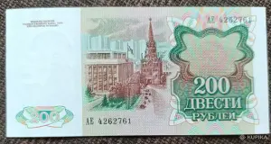 Банкнота 200 рублей 1991 без обращения