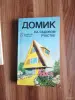 Книги, журналы - Книги разные. Для самоделочников. - Вся Беларусь - Фото 6 Книги разные. Для самоделочников. - Вся Беларусь - 256027 - Доска объявлений Kupika.by - Фото 6