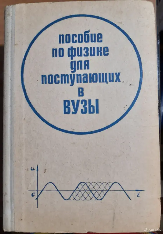 Книги, журналы - Пособие по физике для поступающих в вузы - Вся Беларусь Пособие по физике для поступающих в вузы - Вся Беларусь - 256446 - Доска объявлений Kupika.by