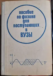 Пособие по физике для поступающих в вузы