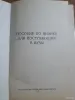 Книги, журналы - Пособие по физике для поступающих в вузы - Вся Беларусь - Фото 2 Пособие по физике для поступающих в вузы - Вся Беларусь - 256446 - Доска объявлений Kupika.by - Фото 2