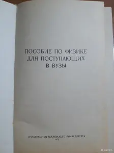 Пособие по физике для поступающих в вузы