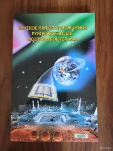 Книга. Руководство для понимания ислама.