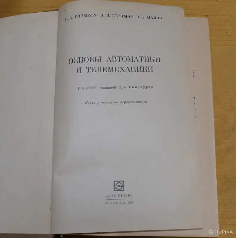Книга Основы автоматики и телемеханики - Вся Беларусь - 254683 - Доска объявлений Kupika.by - Фото 2
