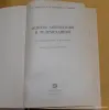 Книга Основы автоматики и телемеханики - Вся Беларусь - 254683 - Доска объявлений Kupika.by - Фото 2