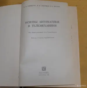 Книга Основы автоматики и телемеханики