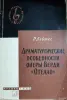 Книги, журналы - Р. Лейтис Драматургические особенности оперы Верди "Отелло" - Вся Беларусь Р. Лейтис Драматургические особенности оперы Верди "Отелло" - Вся Беларусь - 254082 - Доска объявлений Kupika.by