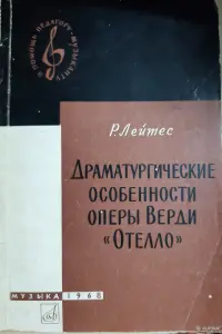 Р. Лейтис Драматургические особенности оперы Верди "Отелло"