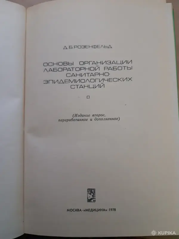 Книги, журналы - Д. Розенфельд Основы организации лабораторной работы санитарно-эпидемилогических станций - Вся Беларусь - Фото 2 Д. Розенфельд Основы организации лабораторной работы санитарно-эпидемилогических станций - Вся Беларусь - 255177 - Доска объявлений Kupika.by - Фото 2