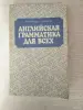 Книги, журналы - Книга. Английская грамматика для всех. - Вся Беларусь Книга. Английская грамматика для всех. - Вся Беларусь - 255337 - Доска объявлений Kupika.by