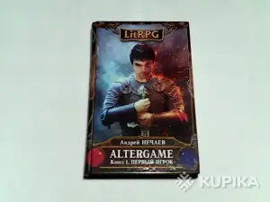 Книга LitRPG Андрей Нечаев ''Altergame.Книга 1:Первый игрок''