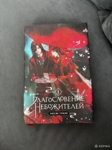 Благословение Небожителей