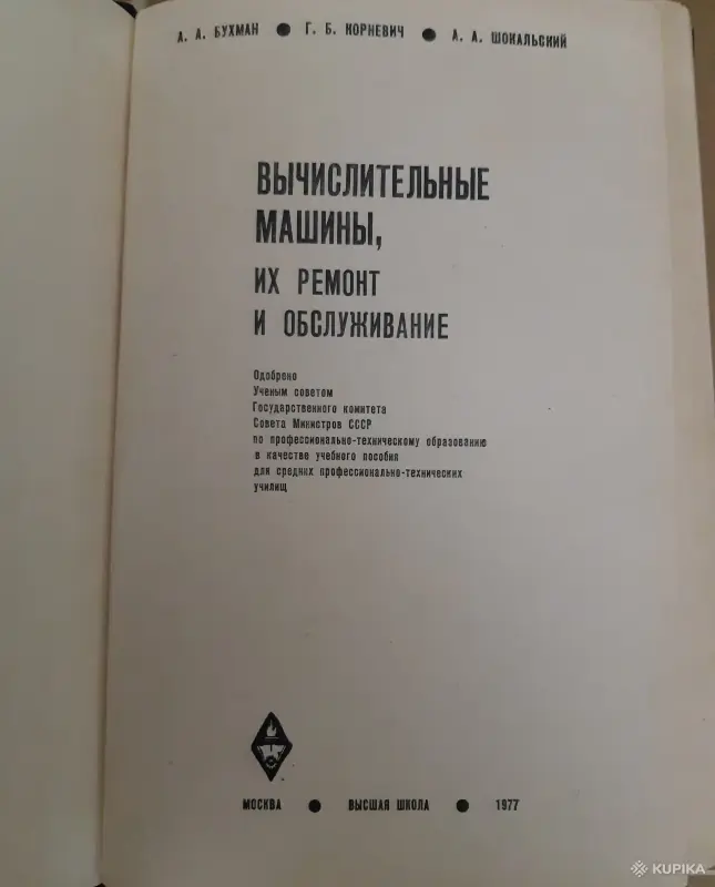 Книги, журналы - Вычислительные машины их ремонт и обслуживание. 1977 г. - Вся Беларусь - Фото 2 Вычислительные машины их ремонт и обслуживание. 1977 г. - Вся Беларусь - 255188 - Доска объявлений Kupika.by - Фото 2