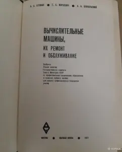 Вычислительные машины их ремонт и обслуживание. 1977 г.