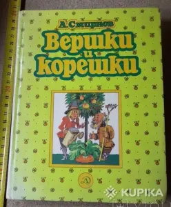 *Вершки и корешки*. А. В. Смирнов