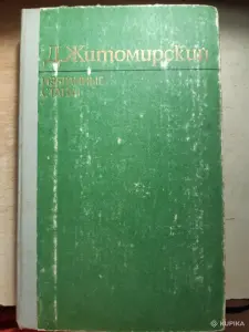 Д.Б.Житомирский Избранные статьи