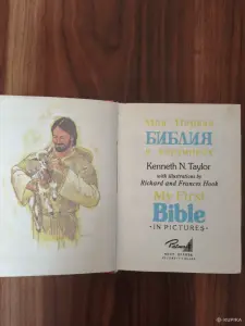 Книга. Моя первая Библия в картинках.