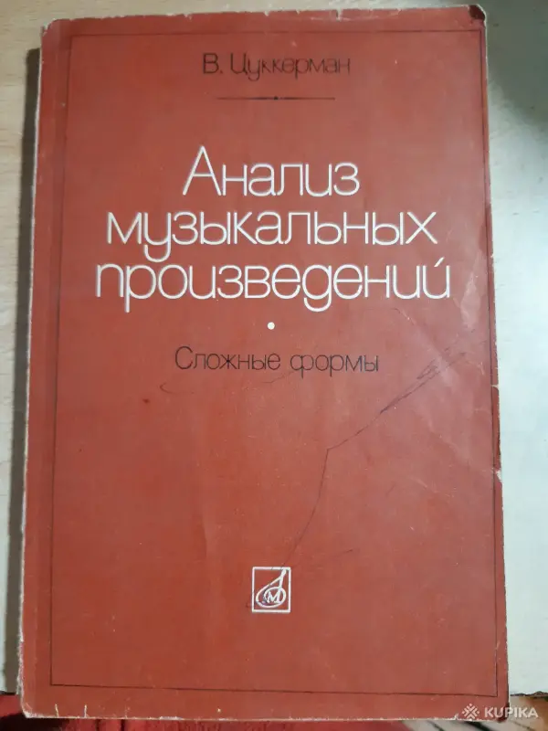 В. Цуккерман Анализ музыкальных произведений. Сложные формы