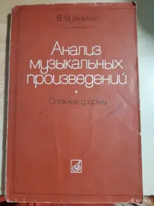 В. Цуккерман Анализ музыкальных произведений. Сложные формы