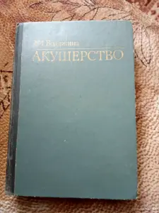 "Акушерство"