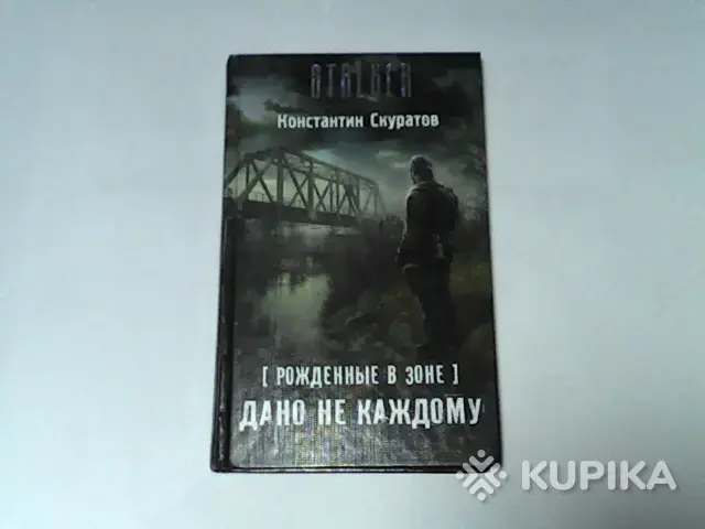 Книга STALKER Константин Скуратов ''Рождённые в Зоне.Дано не каждому''