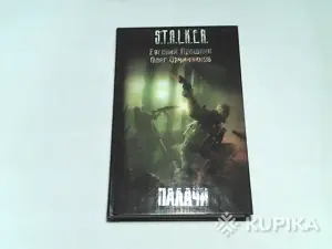 Книга S.T.A.L.K.E.R. Евгений Прошкин,Олег Овчинников ''Палачи''