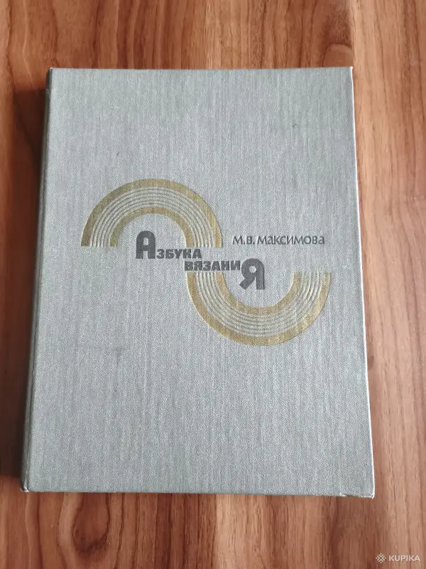 Книги, журналы - Книга. Азбука вязания. - Вся Беларусь Книга. Азбука вязания. - Вся Беларусь - 254472 - Доска объявлений Kupika.by